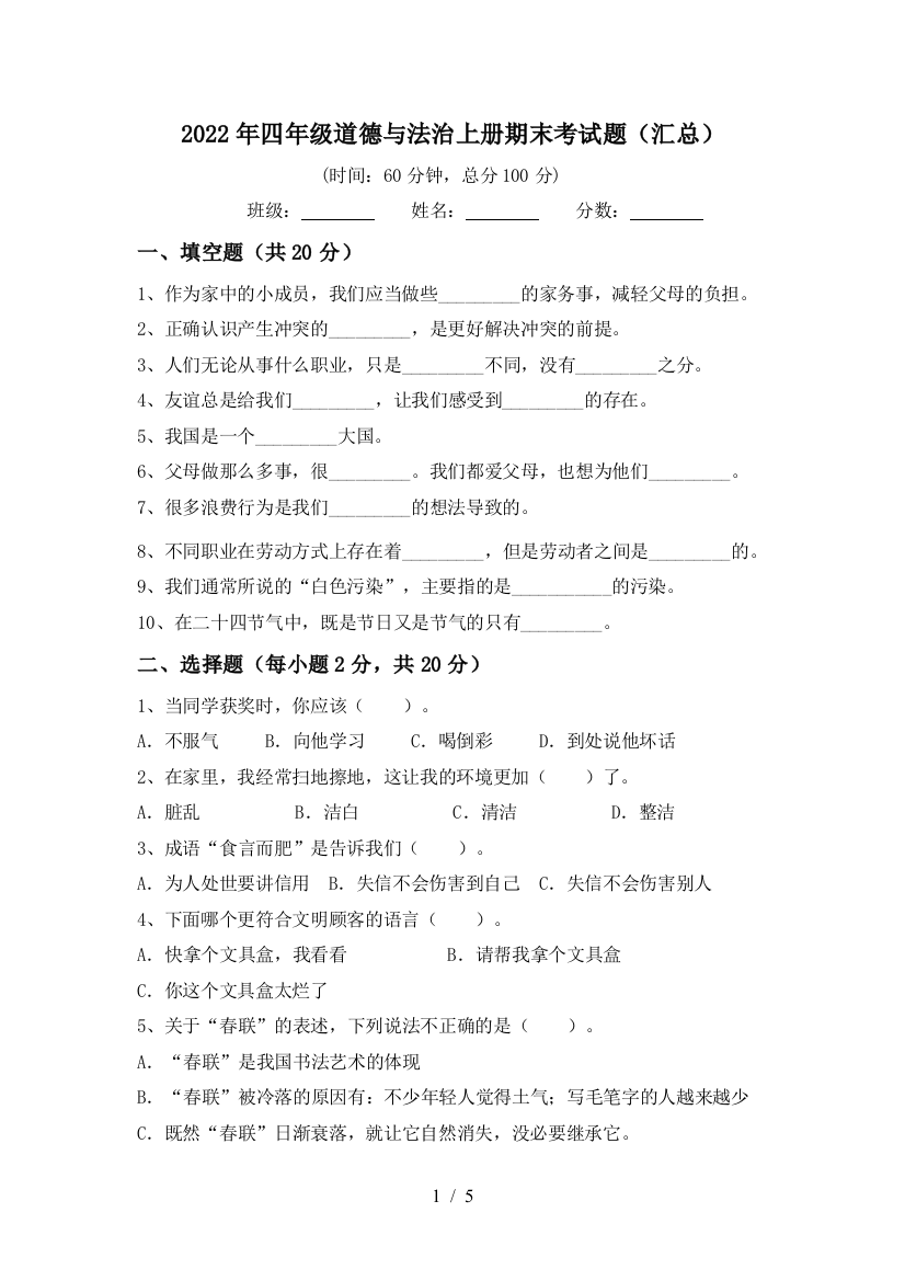 2022年四年级道德与法治上册期末考试题(汇总)