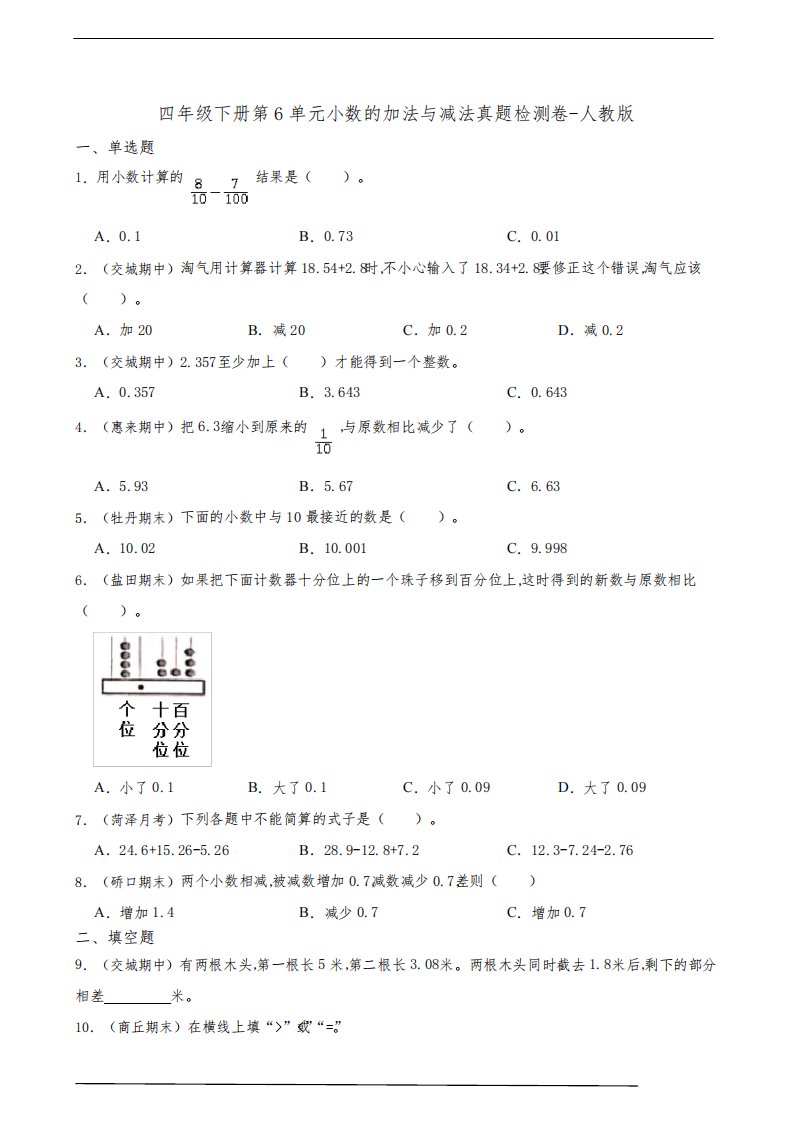 小学数学四年级下册第6单元小数的加法与减法真题检测卷-人教版(含答案)