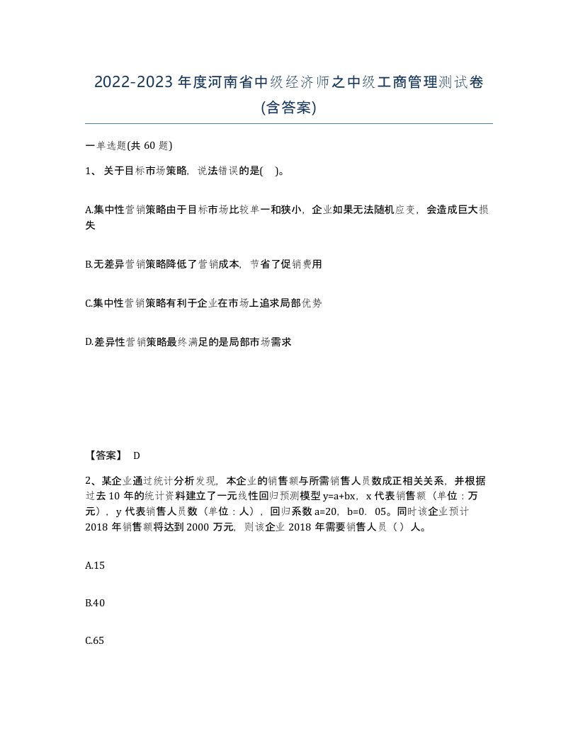 2022-2023年度河南省中级经济师之中级工商管理测试卷含答案