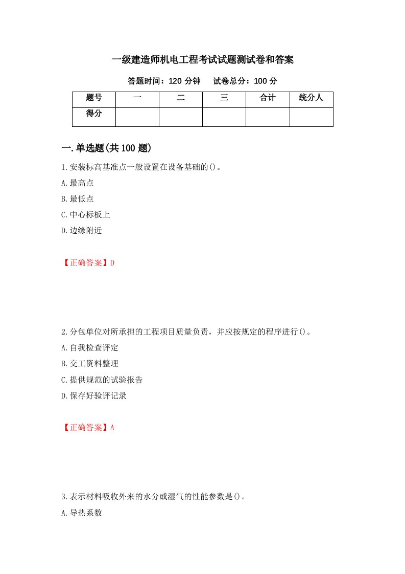 一级建造师机电工程考试试题测试卷和答案24