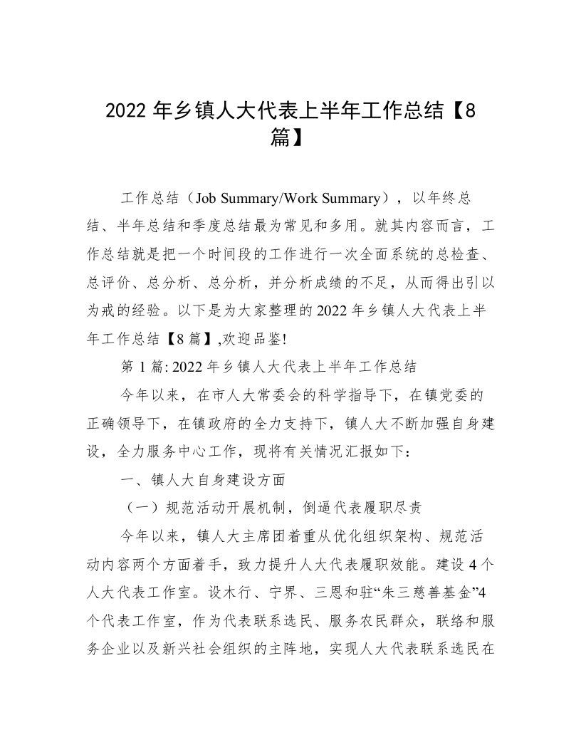 2022年乡镇人大代表上半年工作总结【8篇】