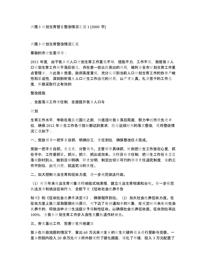 兴隆乡计划生育督查整改情况汇报13000字