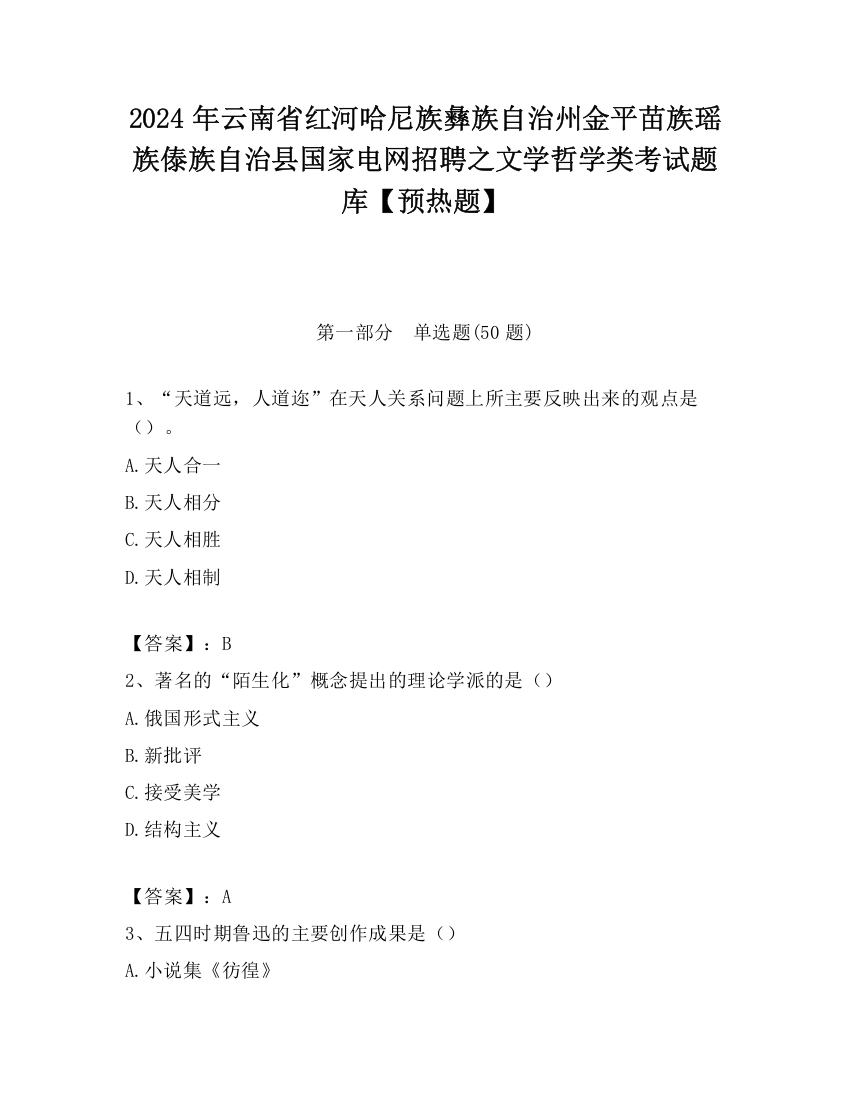 2024年云南省红河哈尼族彝族自治州金平苗族瑶族傣族自治县国家电网招聘之文学哲学类考试题库【预热题】