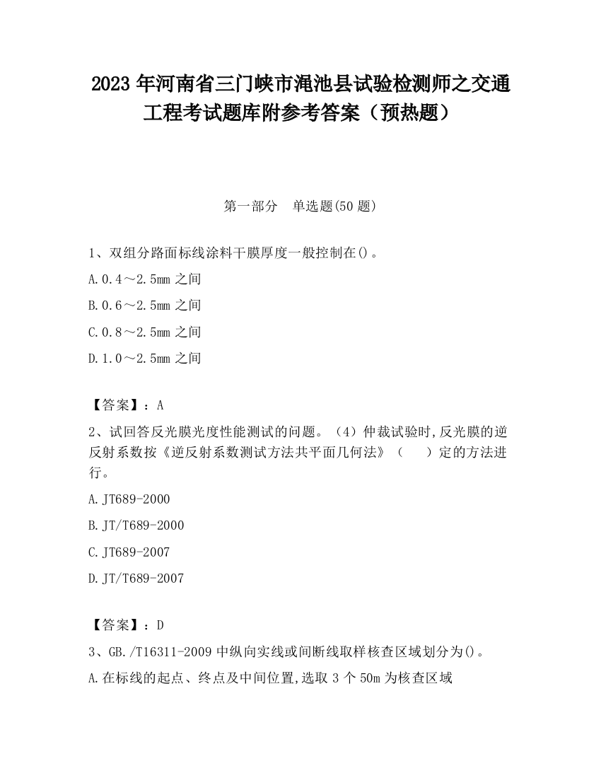 2023年河南省三门峡市渑池县试验检测师之交通工程考试题库附参考答案（预热题）