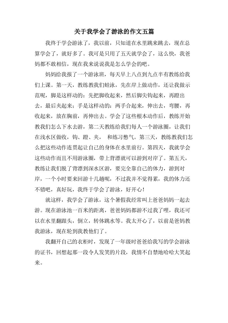 关于我学会了游泳的作文五篇