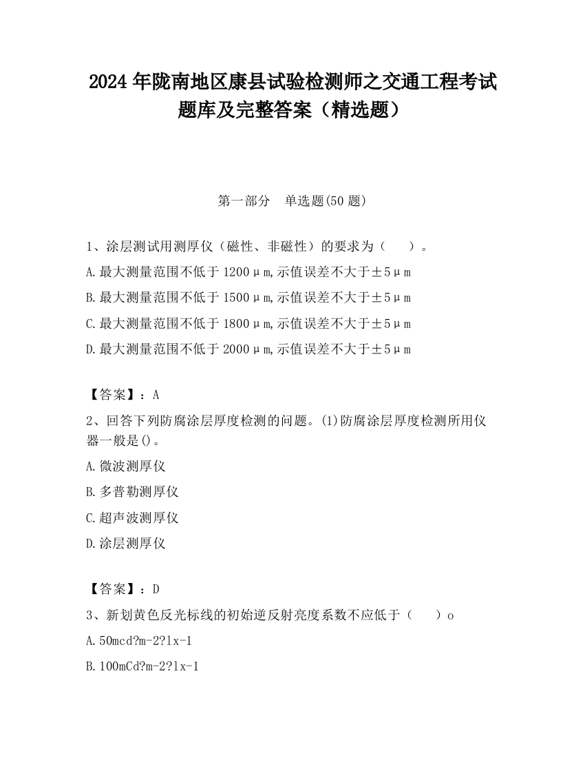 2024年陇南地区康县试验检测师之交通工程考试题库及完整答案（精选题）