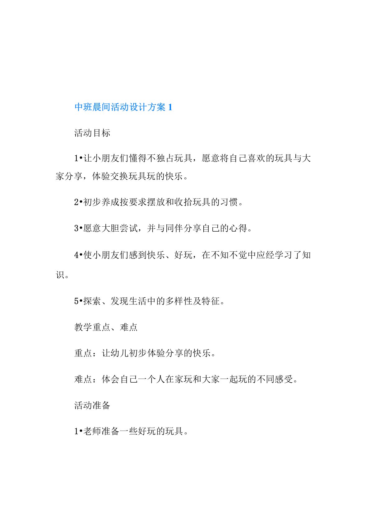 中班晨间活动设计方案