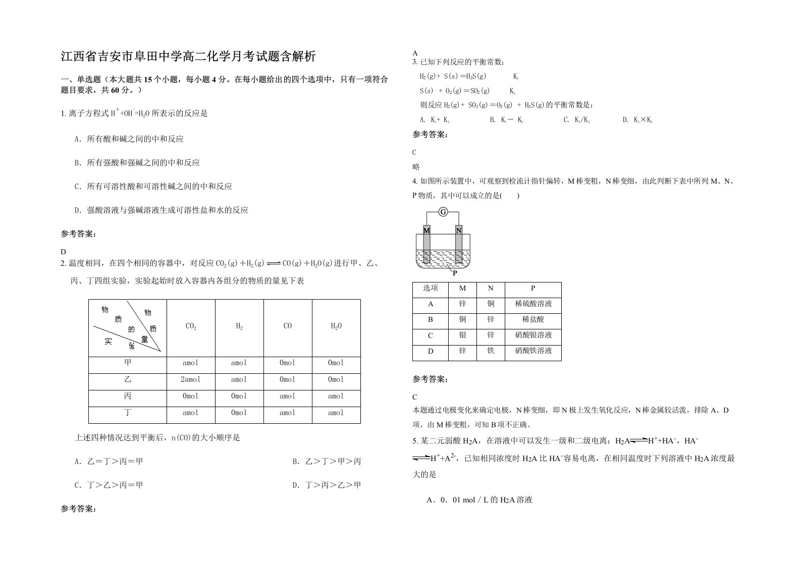 江西省吉安市阜田中学高二化学月考试题含解析