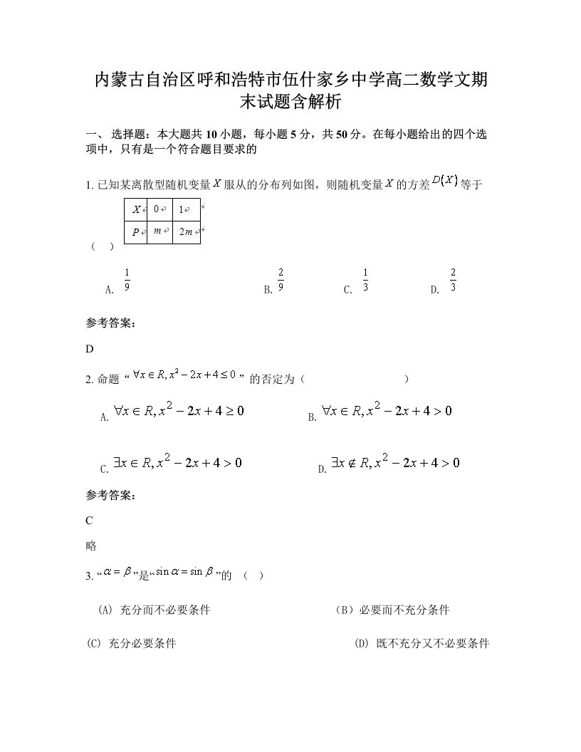 内蒙古自治区呼和浩特市伍什家乡中学高二数学文期末试题含解析