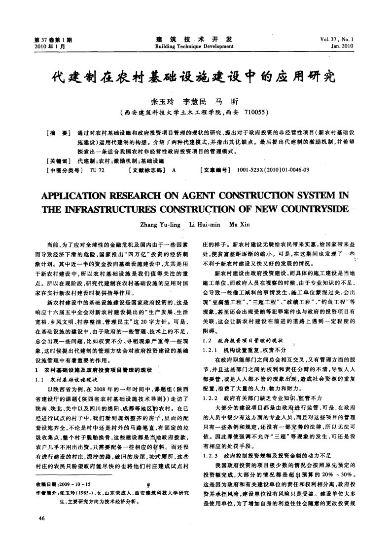 代建制在农村基础设施建设中的应用研究