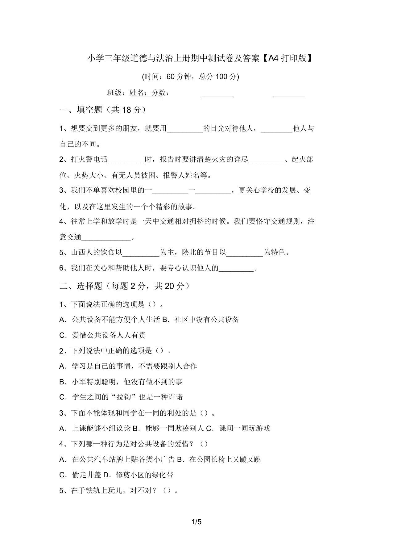 小学三年级道德与法治上册期中测试卷及答案【A4打印版】