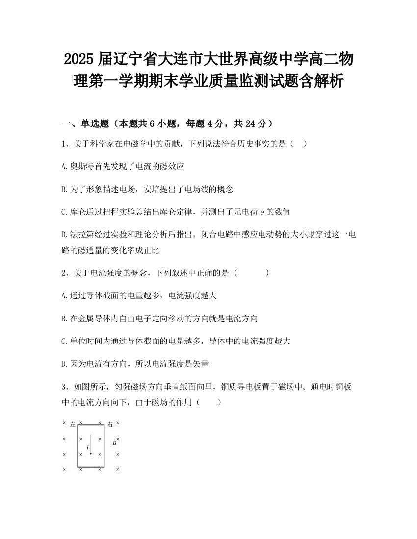 2025届辽宁省大连市大世界高级中学高二物理第一学期期末学业质量监测试题含解析