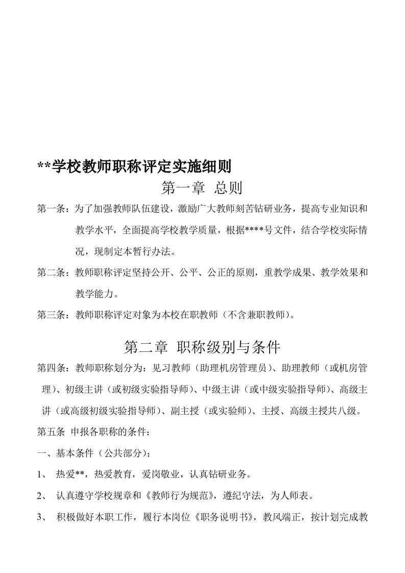 学校教师职称评定实施细则