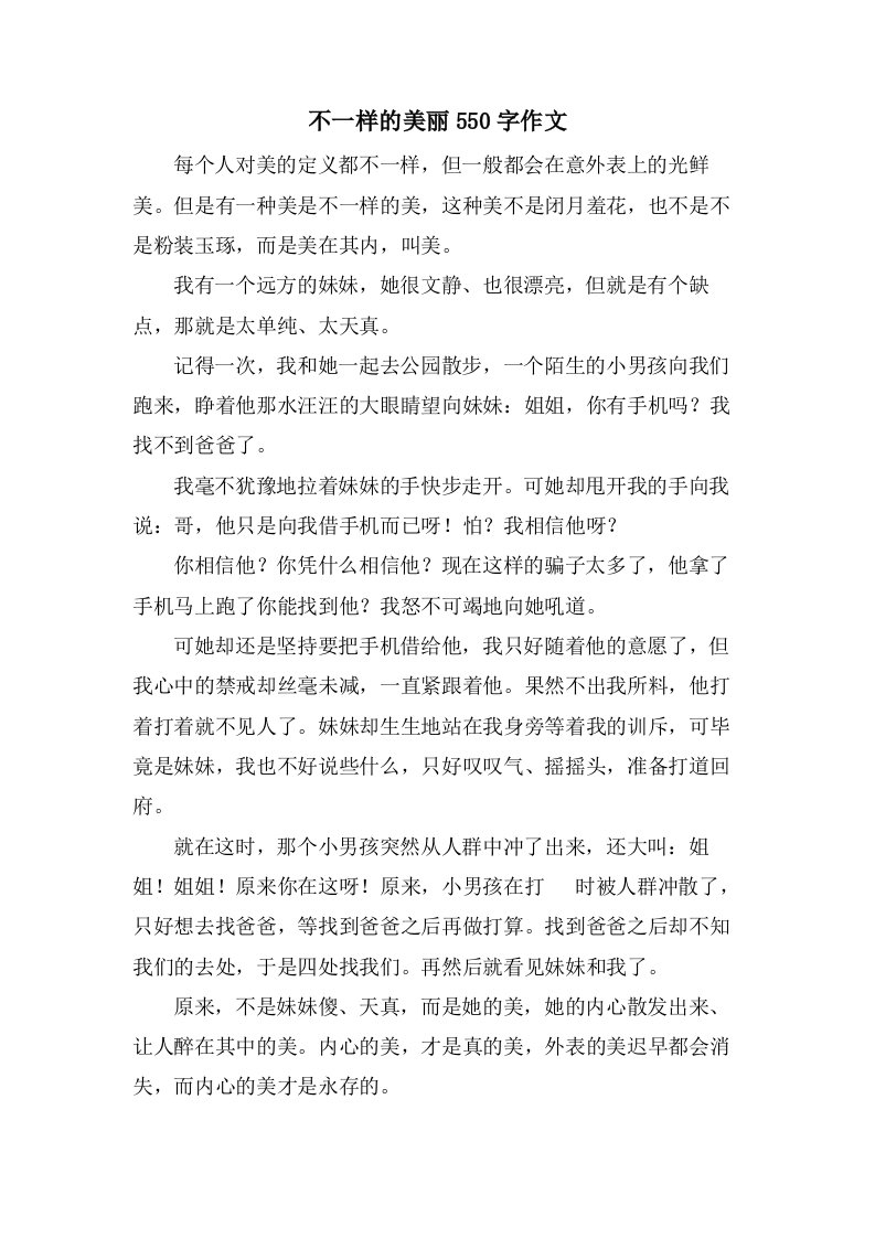 不一样的美丽550字作文