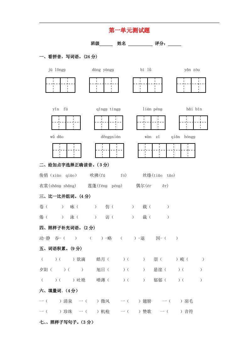 2021年三年级语文下册第一单元测试题无答案新人教版