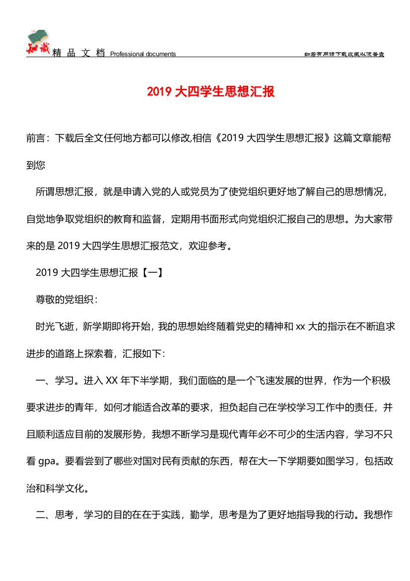 推荐：2019大四学生思想汇报