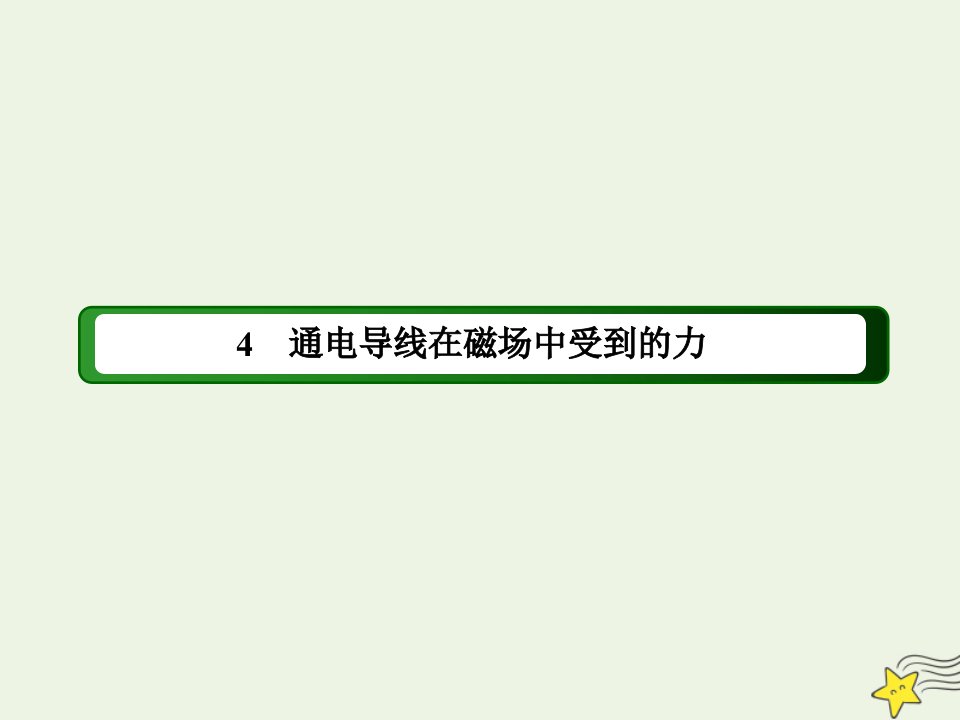 高中物理第三章磁场4通电导线在磁场中受到的力课件新人教版选修3_1