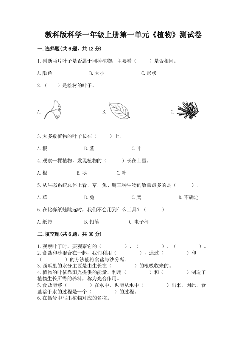 教科版科学一年级上册第一单元《植物》测试卷附完整答案(考点梳理)