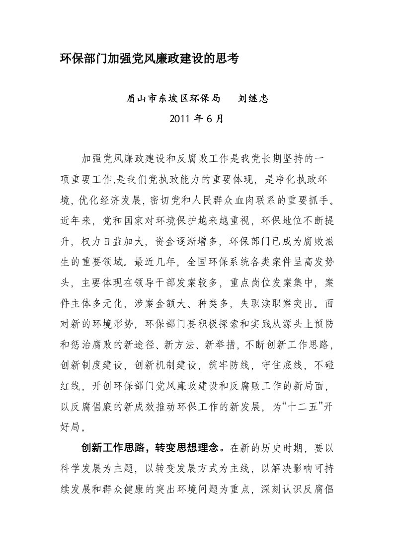 环保部门加强党风廉政建设的思考