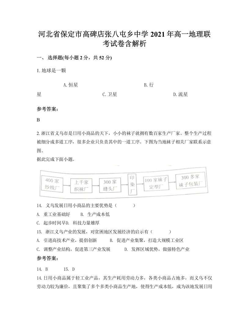 河北省保定市高碑店张八屯乡中学2021年高一地理联考试卷含解析