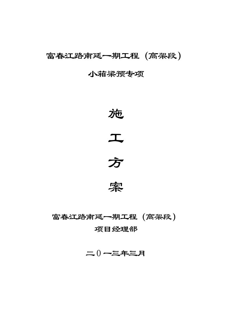 建筑工程管理-富春江路南延一期工程高架段小箱梁预制专项施工方案