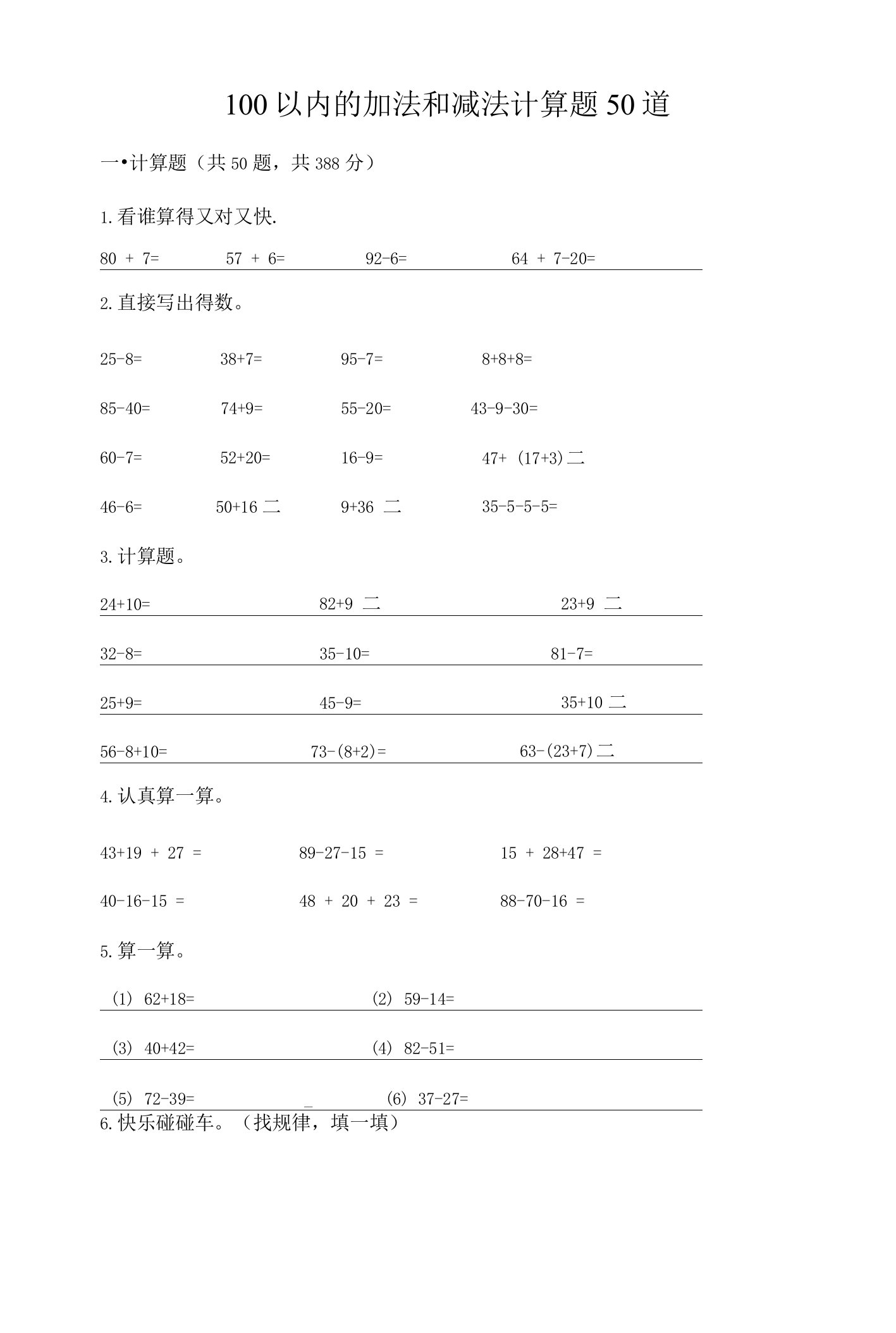 100以内的加法和减法计算题50道（名校卷）