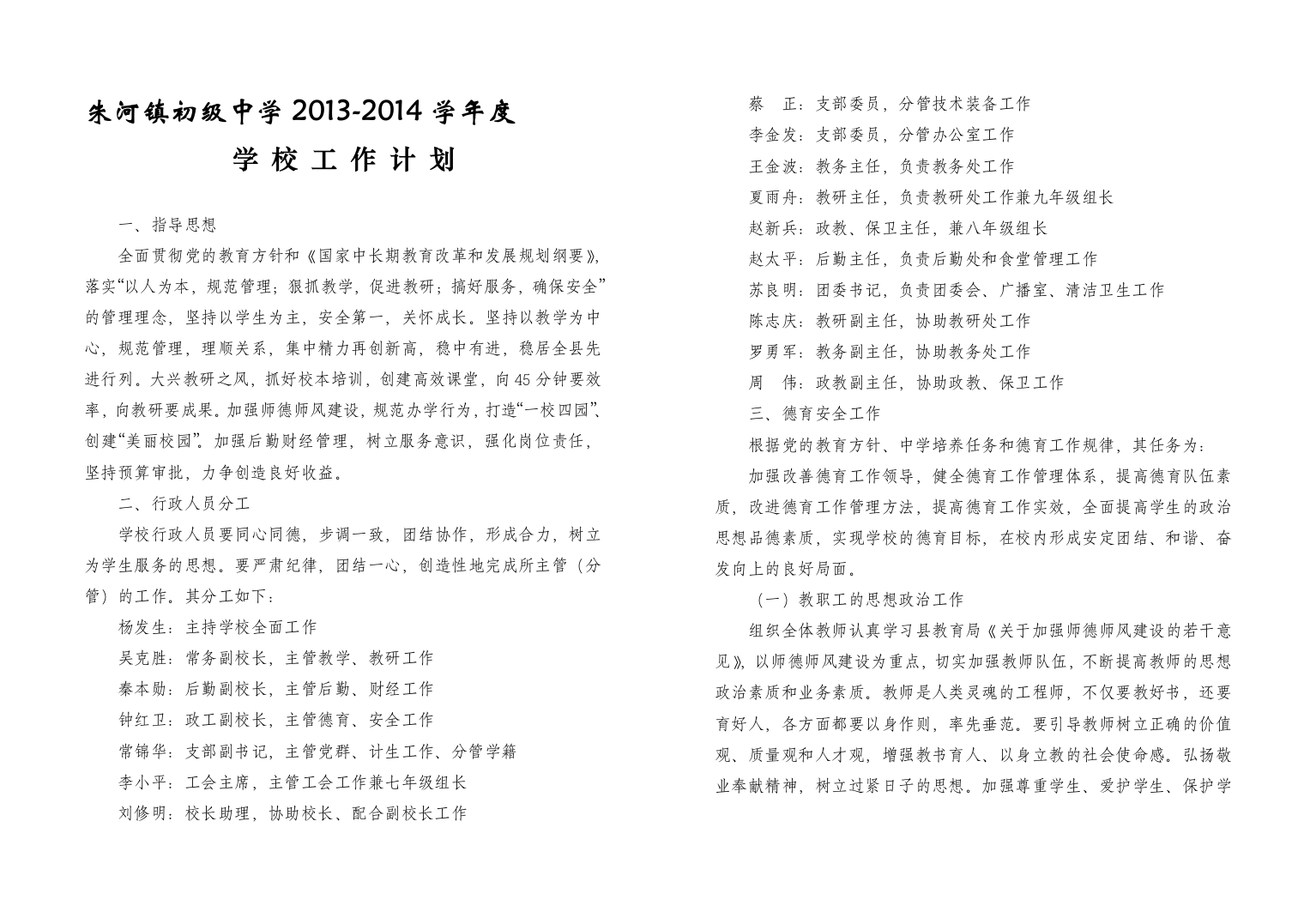 2013-2014学校工作计划