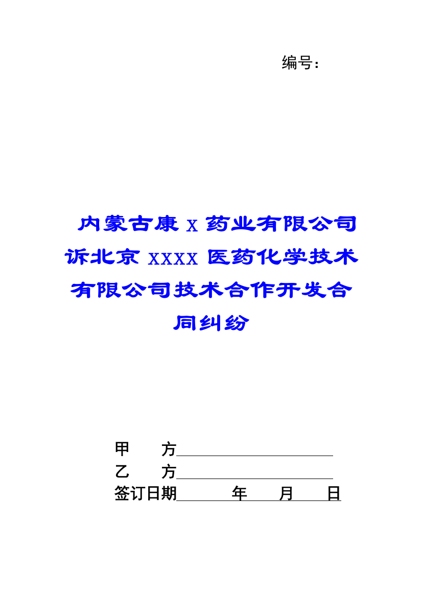 内蒙古康x药业有限公司诉北京xxxx医药化学技术有限公司技术合作开发合同纠纷-