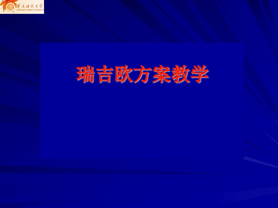 幼儿园课程与活动指导4二章瑞吉欧方案教学