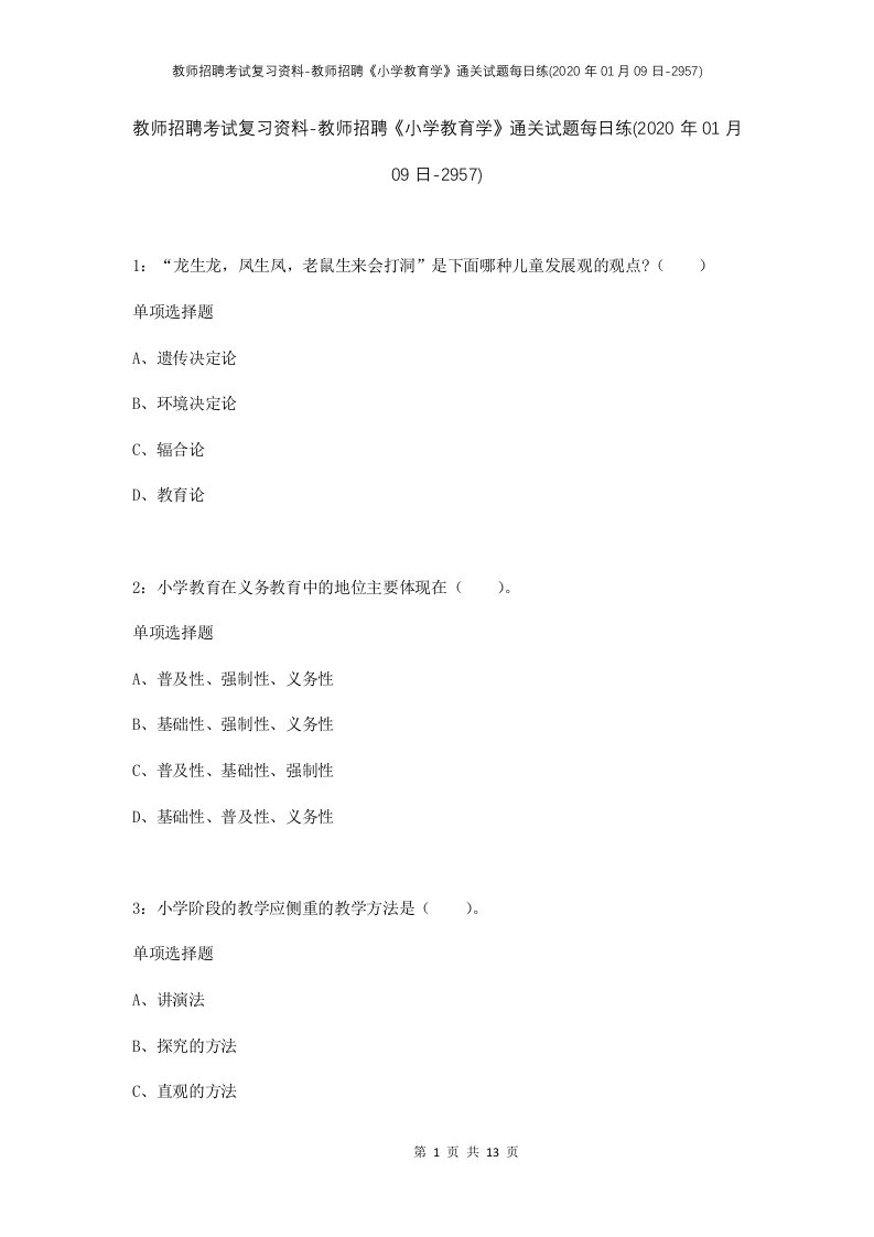 教师招聘考试复习资料-教师招聘小学教育学通关试题每日练2020年01月09日-2957