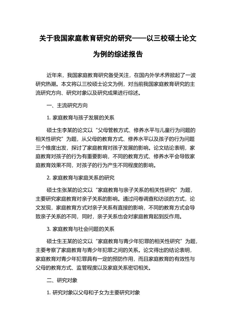 关于我国家庭教育研究的研究——以三校硕士论文为例的综述报告