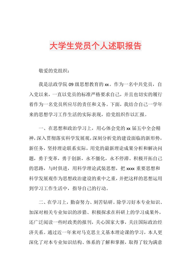 大学生党员个人述职报告