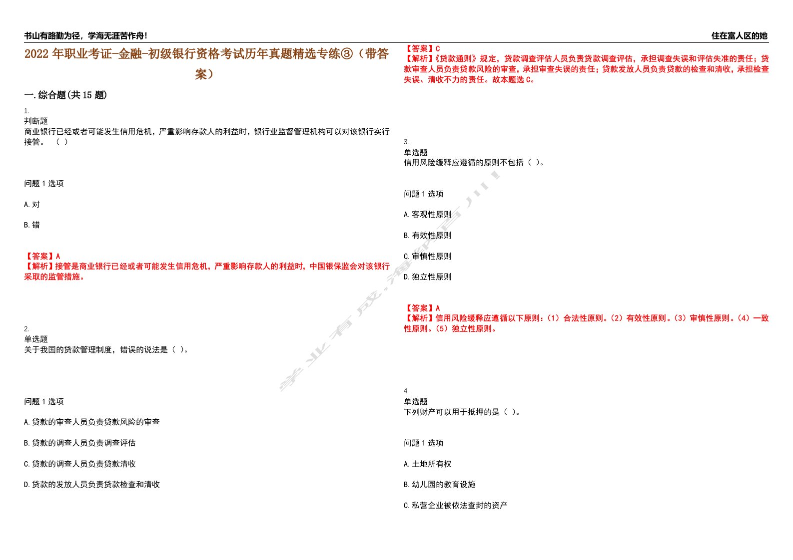 2022年职业考证-金融-初级银行资格考试历年真题精选专练③（带答案）试卷号；6