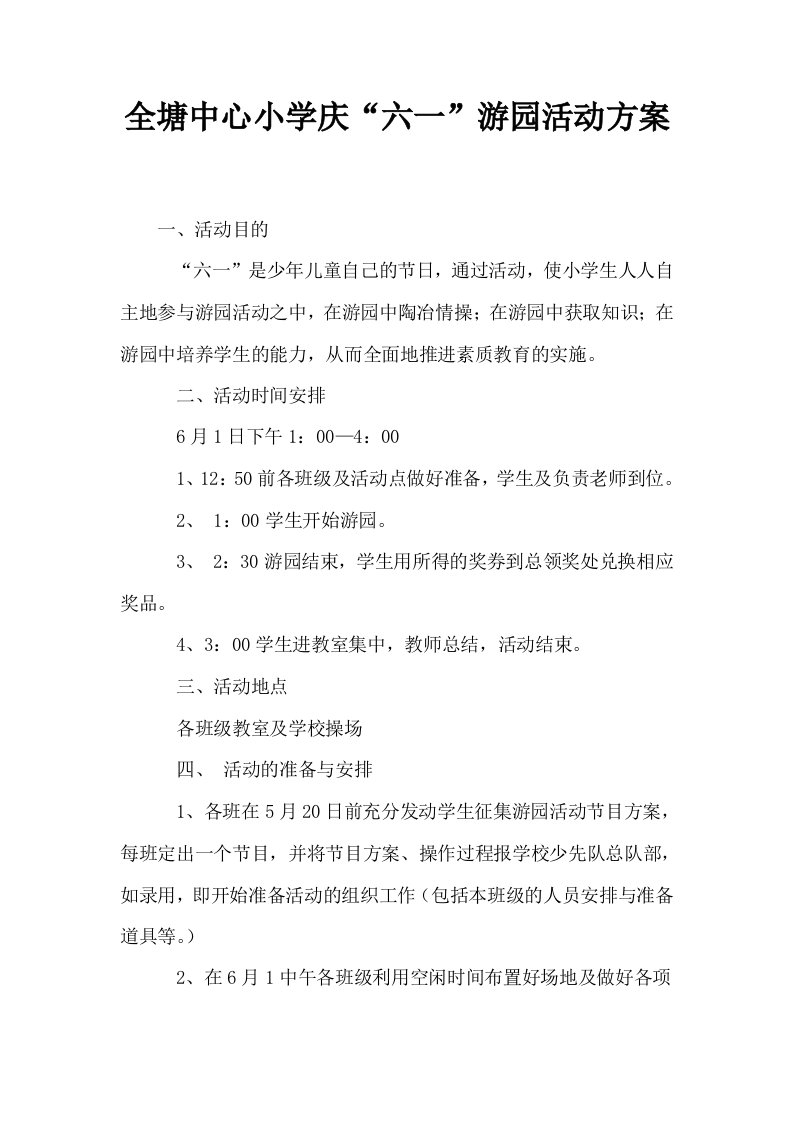 全塘中心小学庆六一游园活动方案