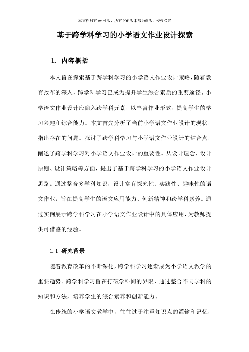 基于跨学科学习的小学语文作业设计探索