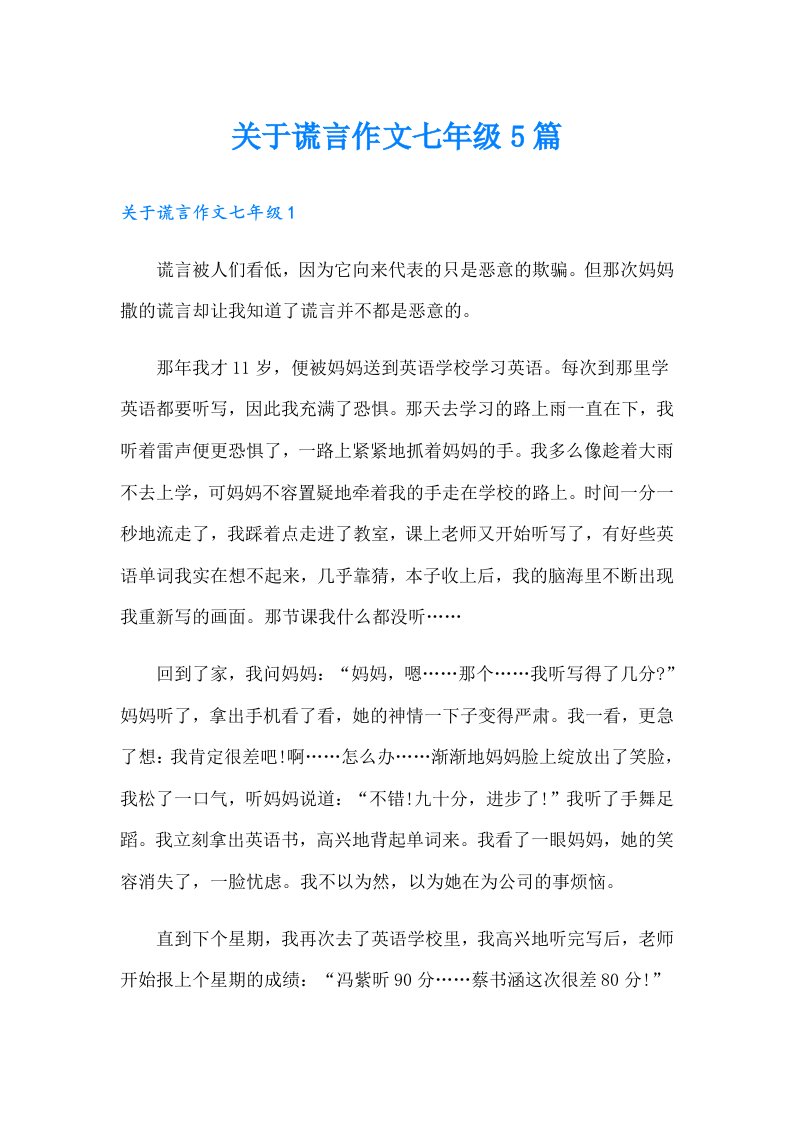 关于谎言作文七年级5篇