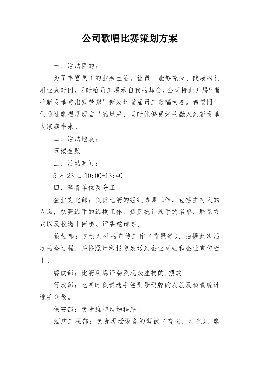 公司歌唱比赛策划方案_1