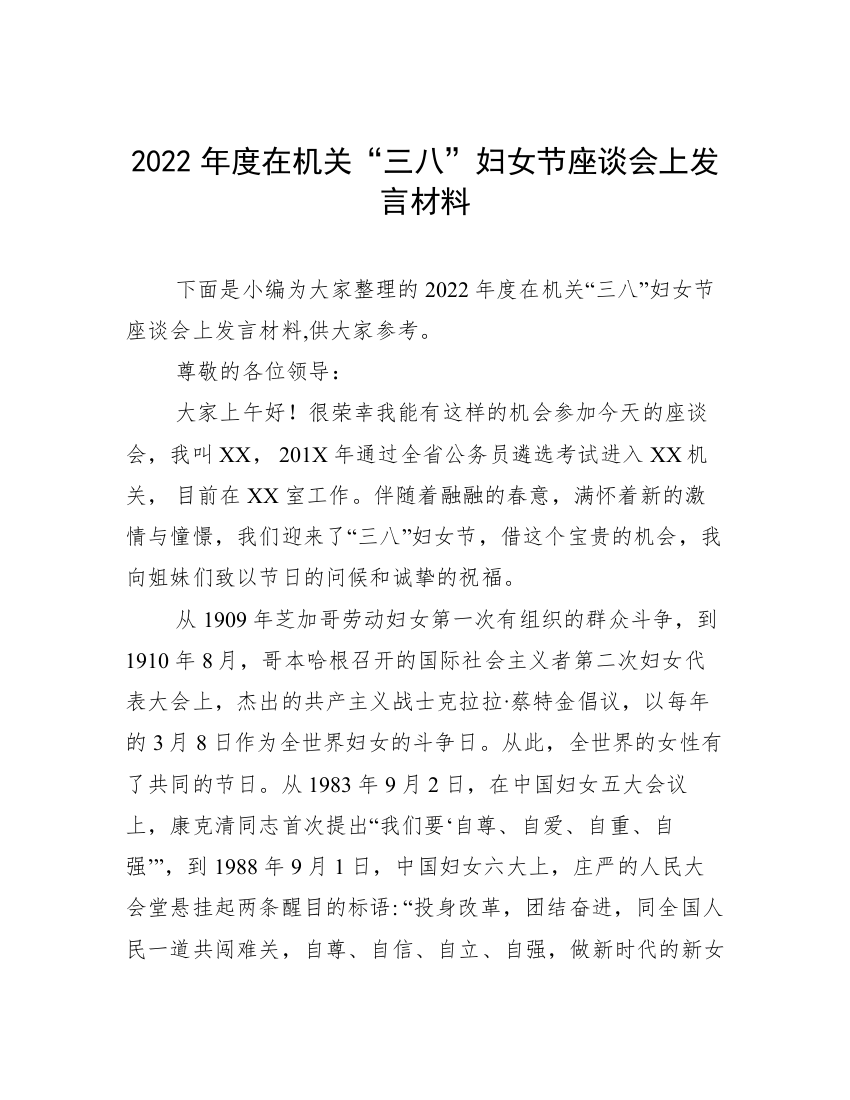 2022年度在机关“三八”妇女节座谈会上发言材料