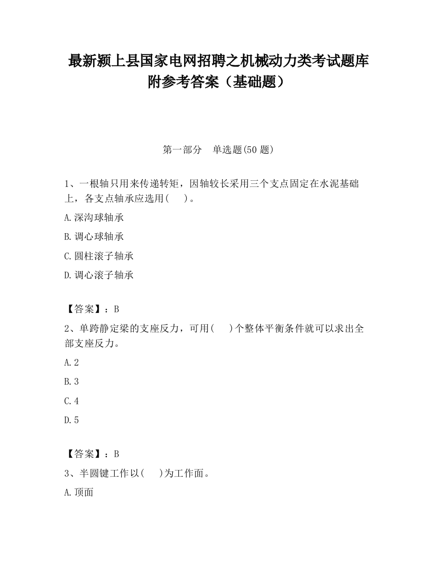 最新颍上县国家电网招聘之机械动力类考试题库附参考答案（基础题）