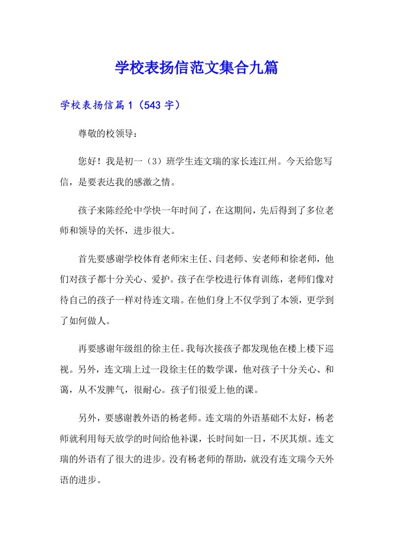 学校表扬信范文集合九篇