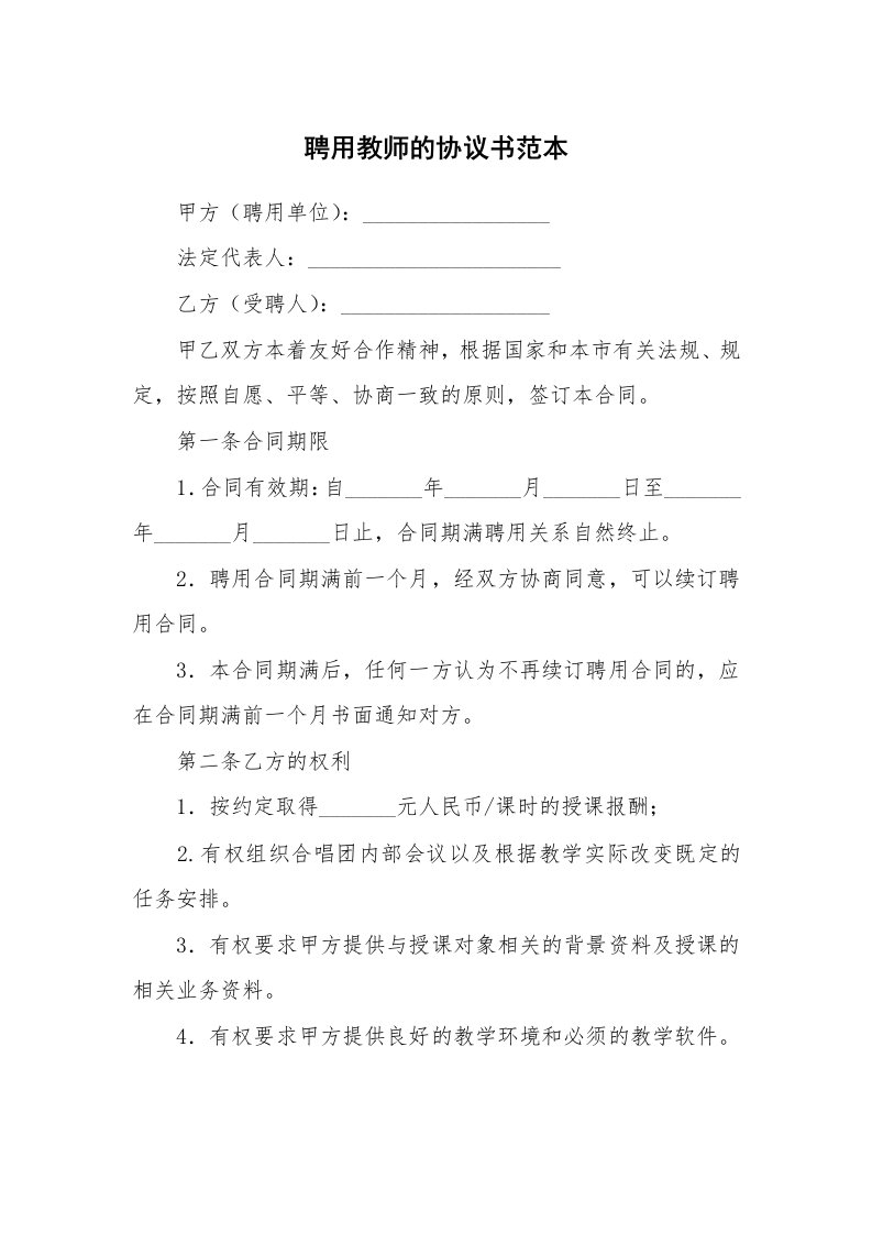 聘用教师的协议书范本