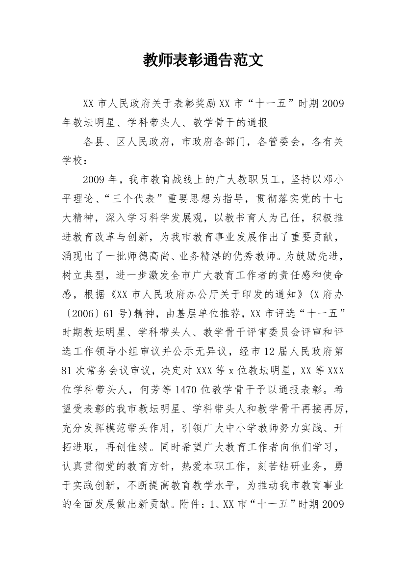 教师表彰通告范文