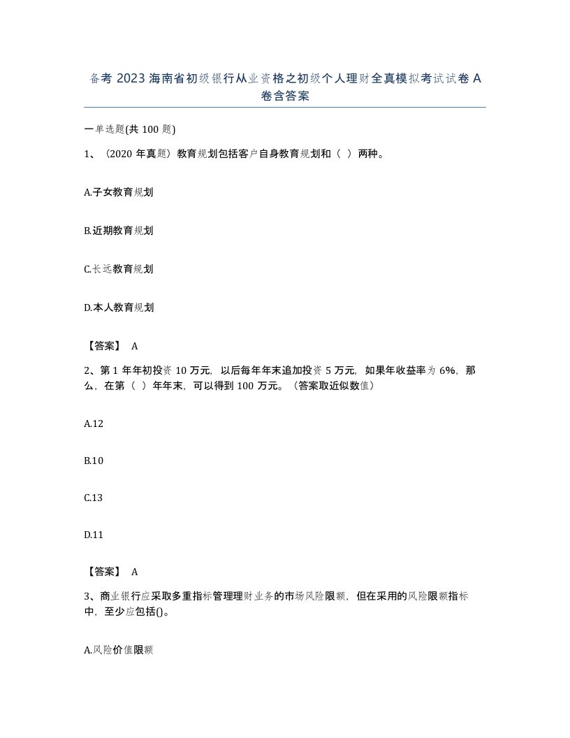 备考2023海南省初级银行从业资格之初级个人理财全真模拟考试试卷A卷含答案