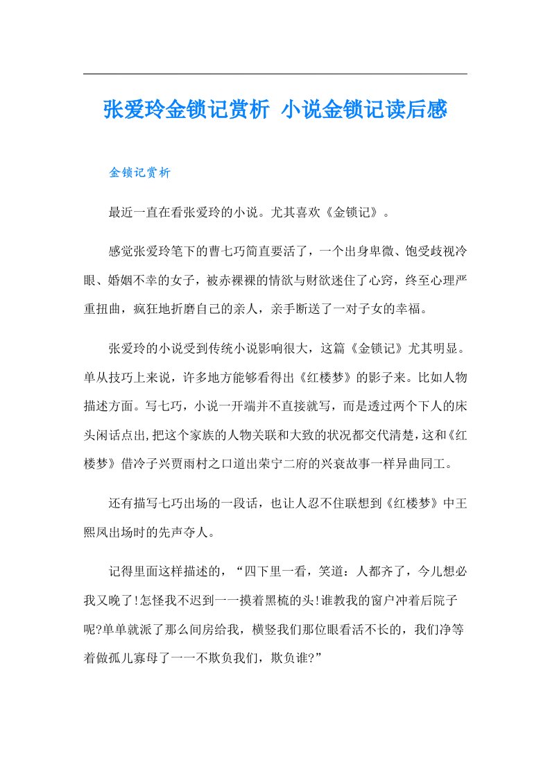 张爱玲金锁记赏析