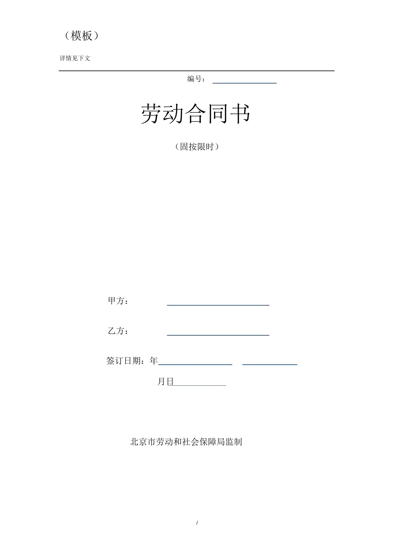 固定期限劳动合同(模板)