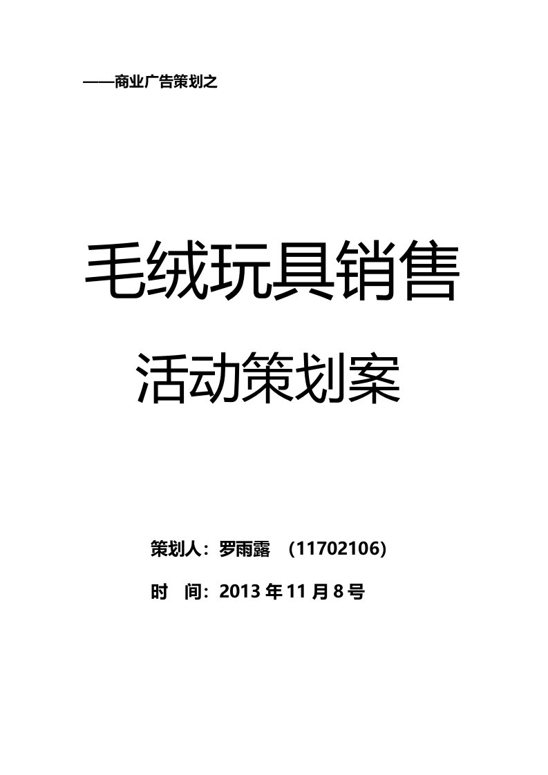 商业广告策划之毛绒玩具销售活动策划