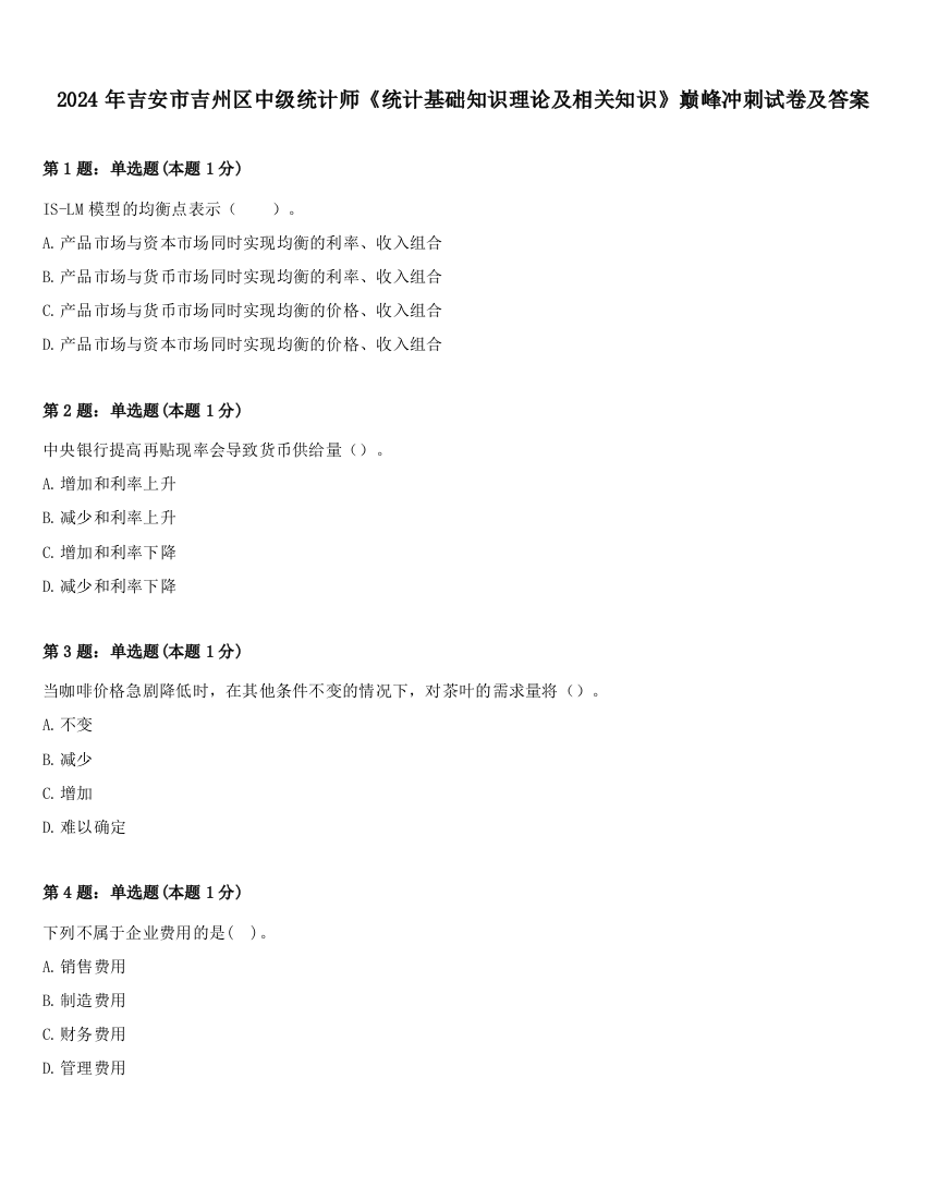 2024年吉安市吉州区中级统计师《统计基础知识理论及相关知识》巅峰冲刺试卷及答案