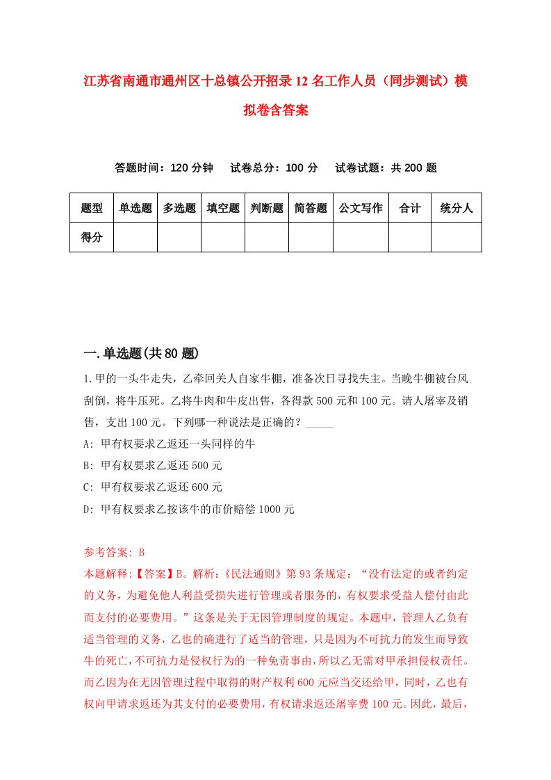 江苏省南通市通州区十总镇公开招录12名工作人员同步测试模拟卷含答案9