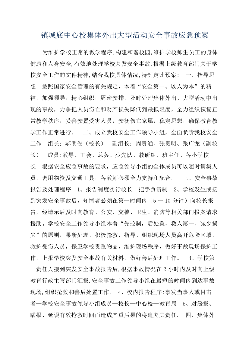 镇城底中心校集体外出大型活动安全事故应急预案