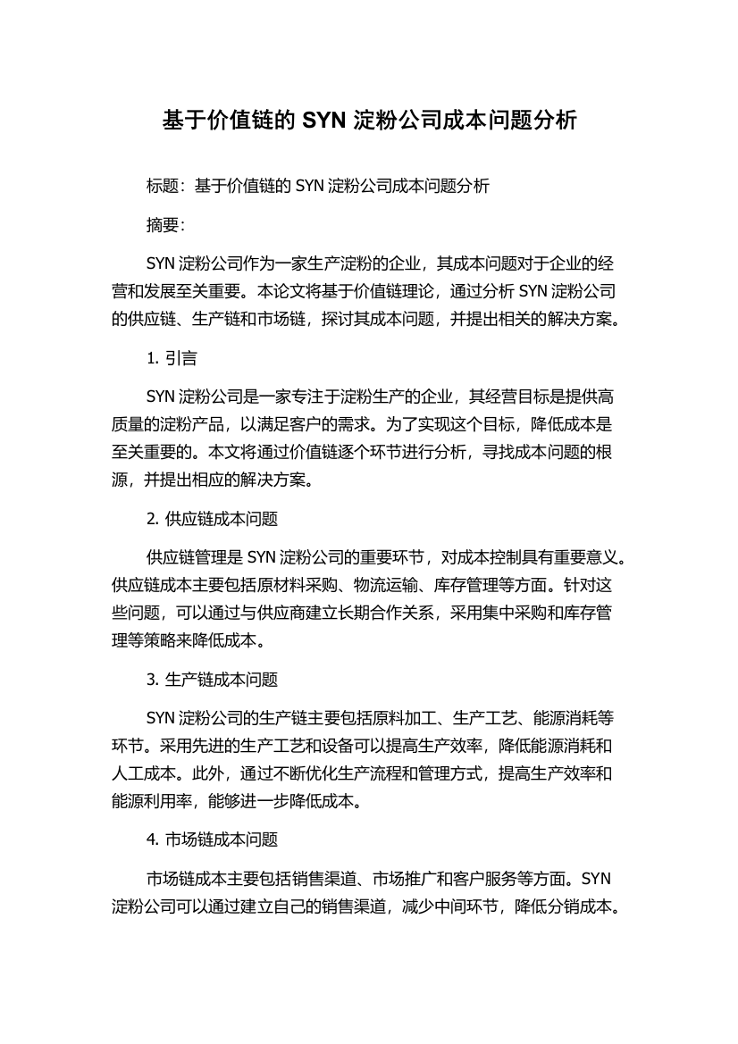 基于价值链的SYN淀粉公司成本问题分析